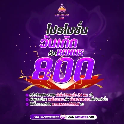 โปรโมชั่น zaruba99