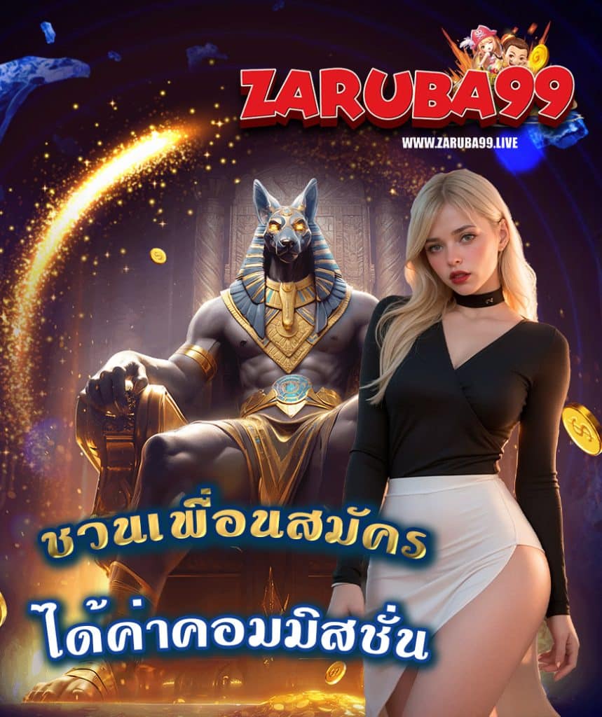 zaruba99 เว็บตรง